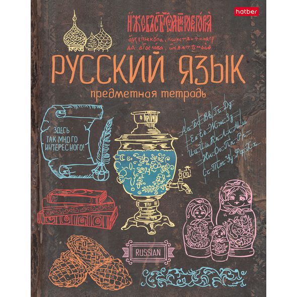 Тетрадь предметная 46л А5ф С интерактивн.справочн.инф. ЛИНИЯ на скобе Уф-краски -Handmade-Ручная работа- РУССКИЙ ЯЗЫК , 